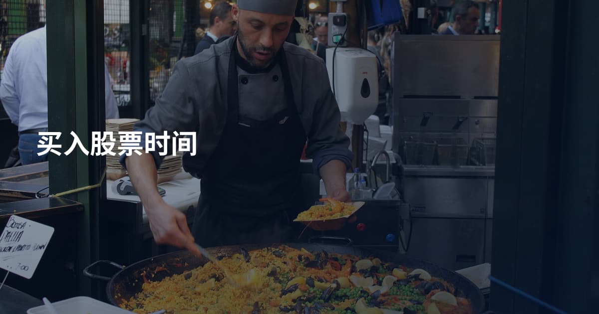 买入股票时间