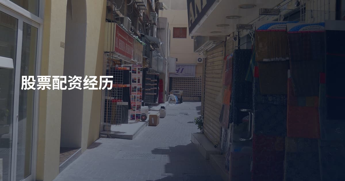 股票配资经历