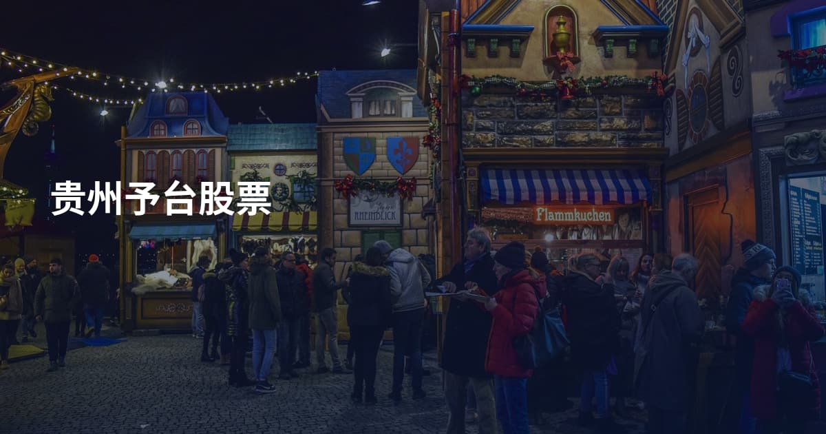贵州予台股票