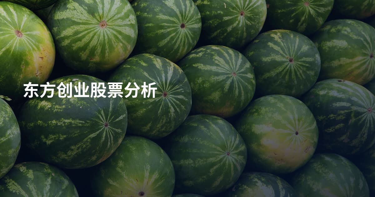 东方创业股票分析