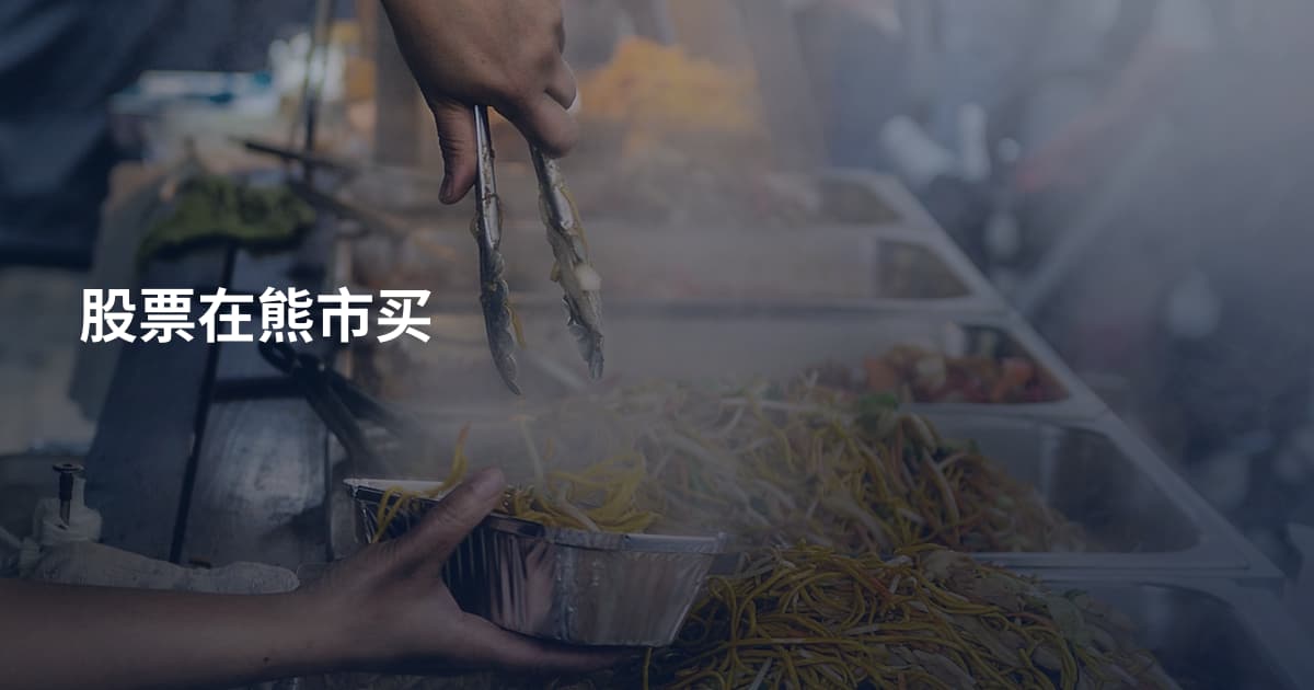 股票在熊市买