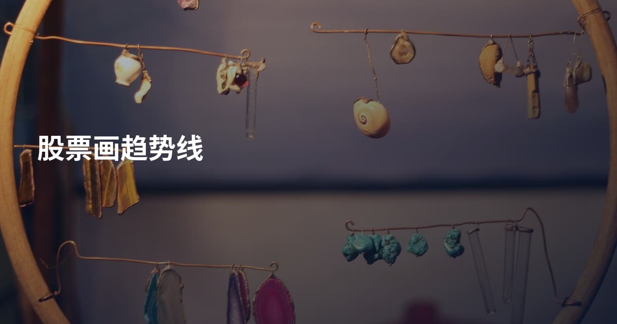 股票画趋势线