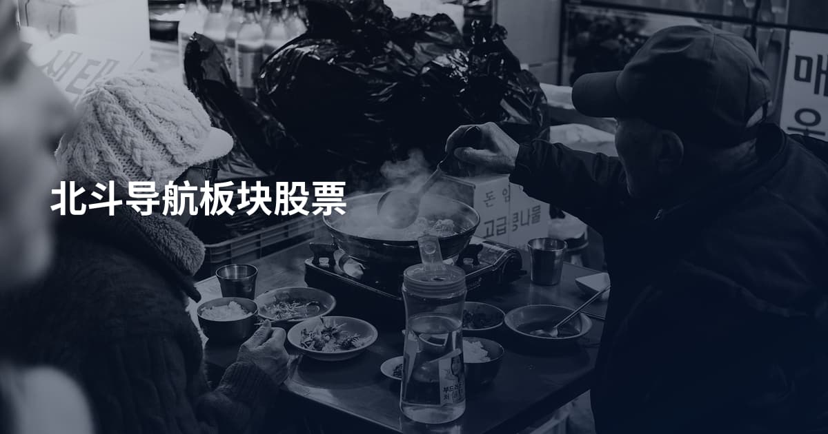 北斗导航板块股票