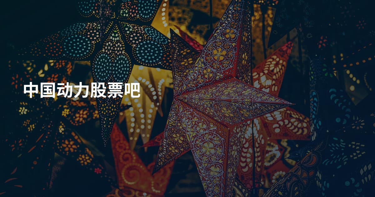 中国动力股票吧