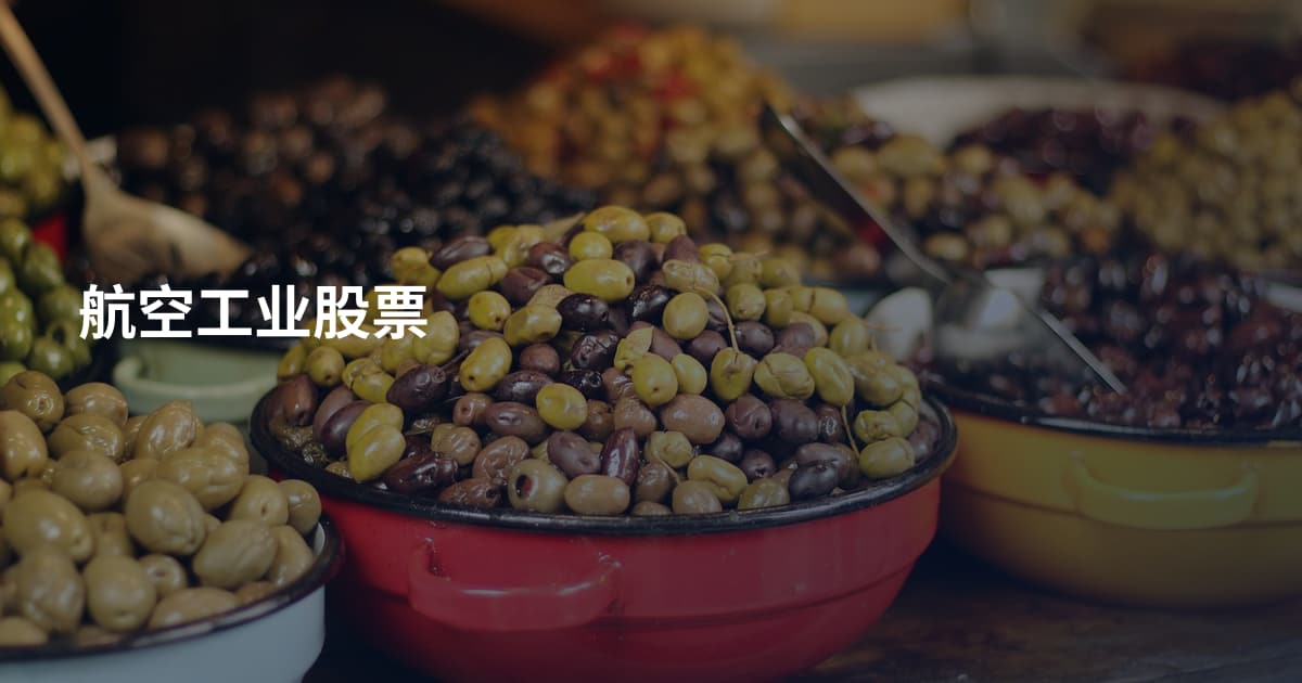 航空工业股票