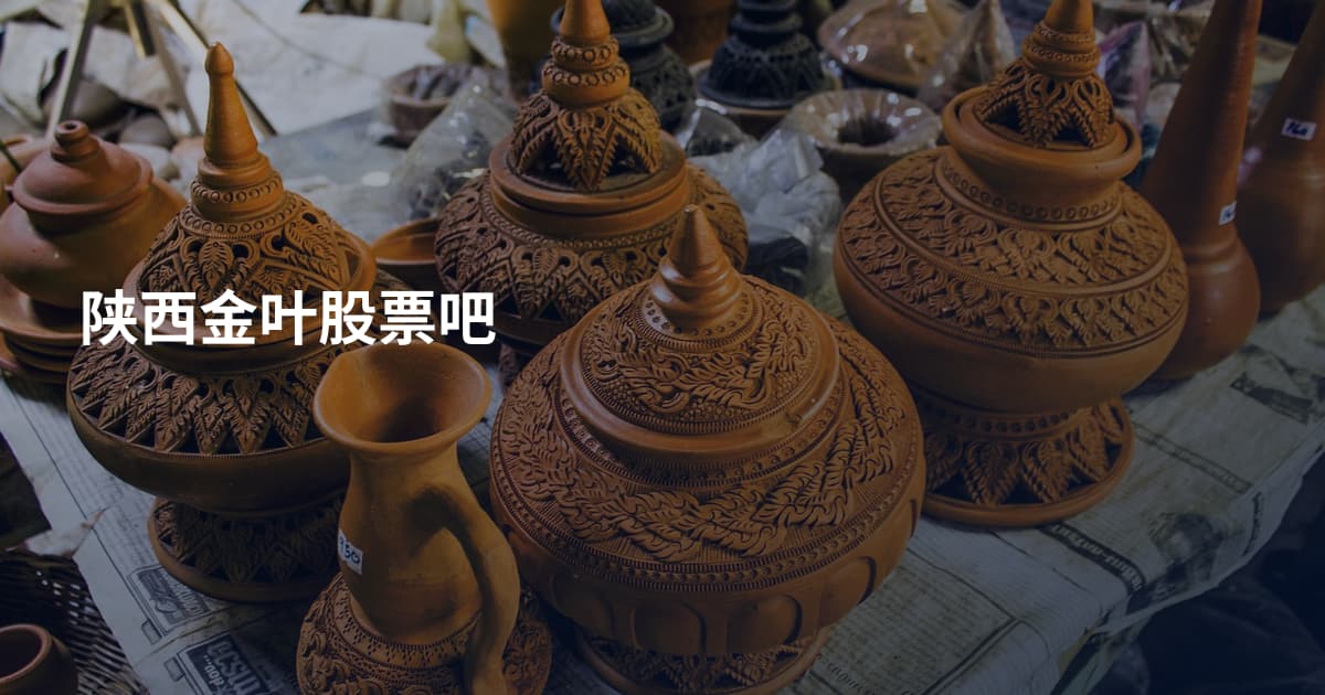 陕西金叶股票吧
