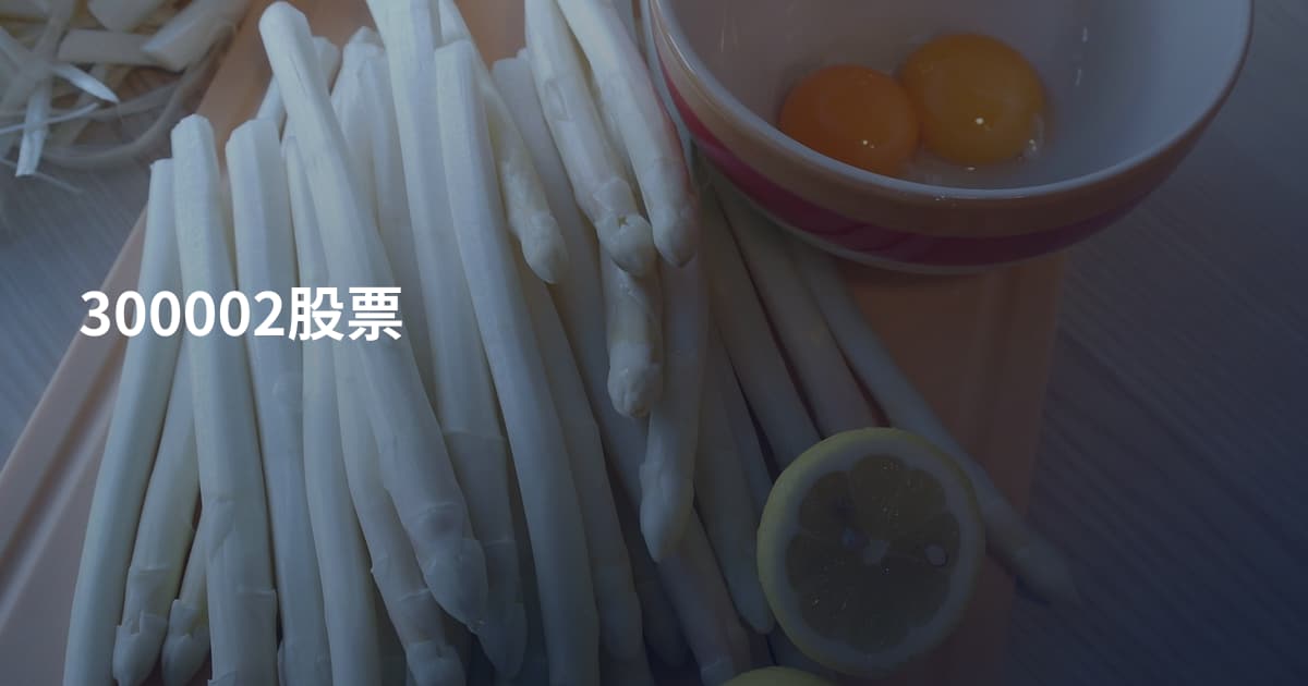 300002股票