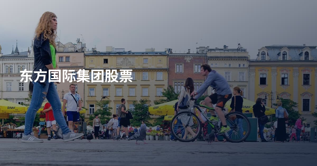 东方国际集团股票