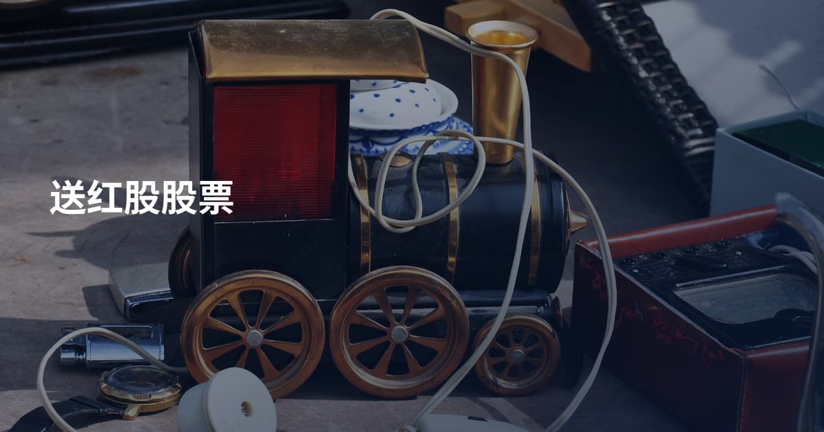 送红股股票