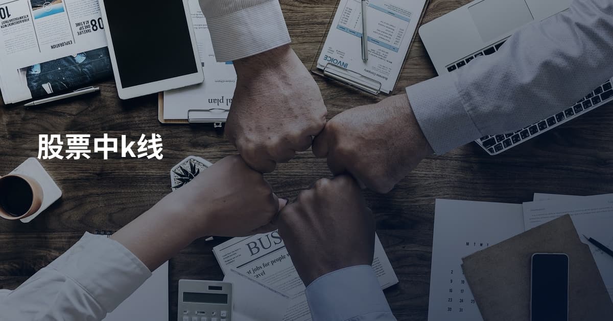股票中k线