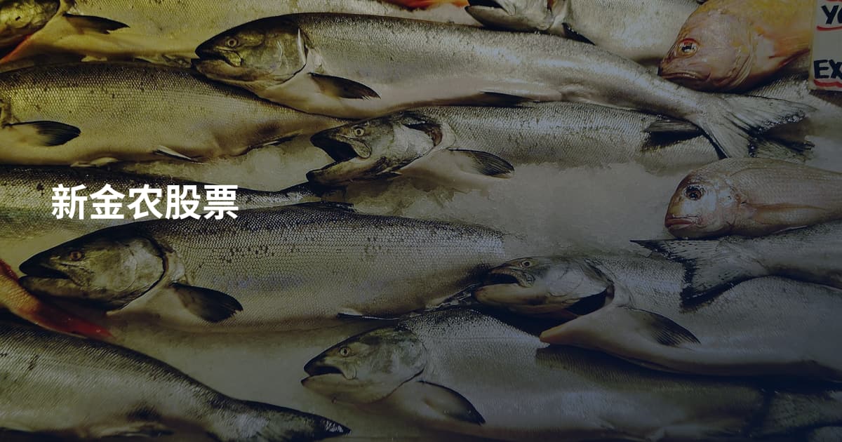 新金农股票