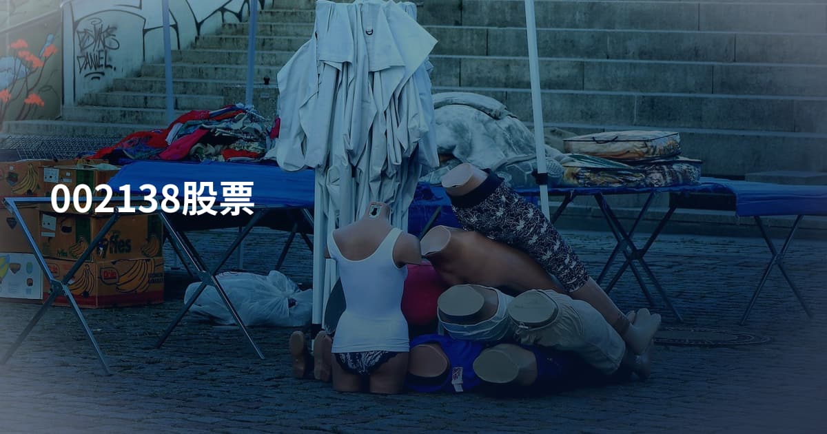 002138股票