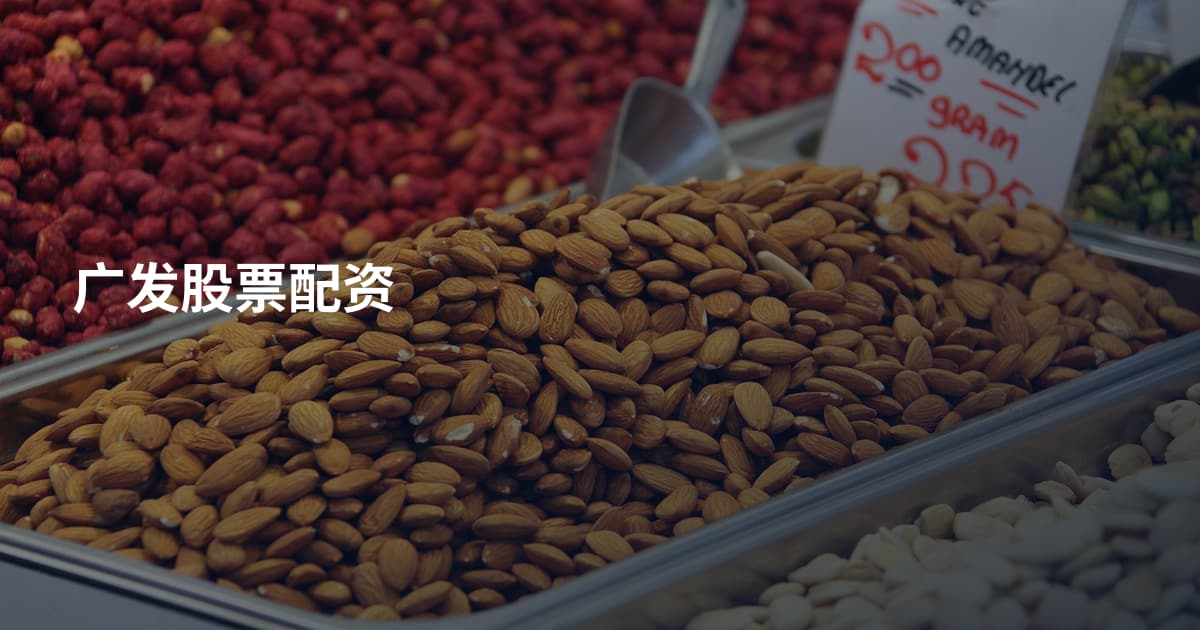 广发股票配资