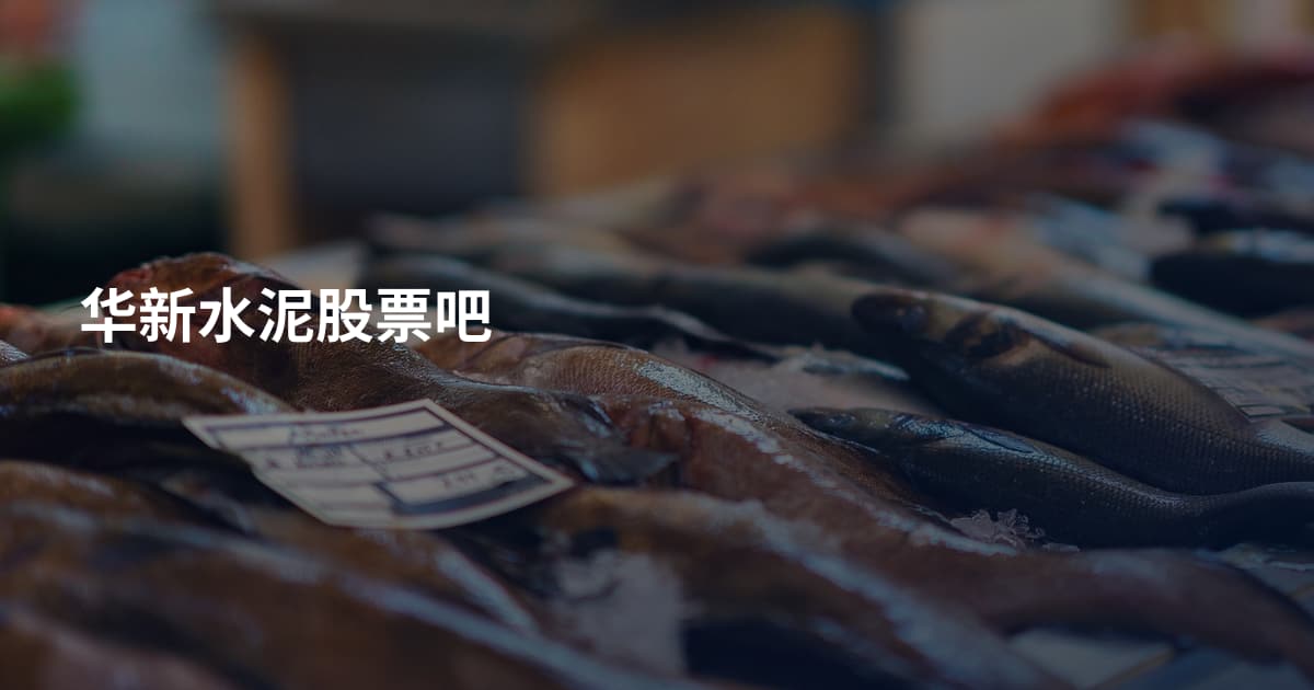 华新水泥股票吧