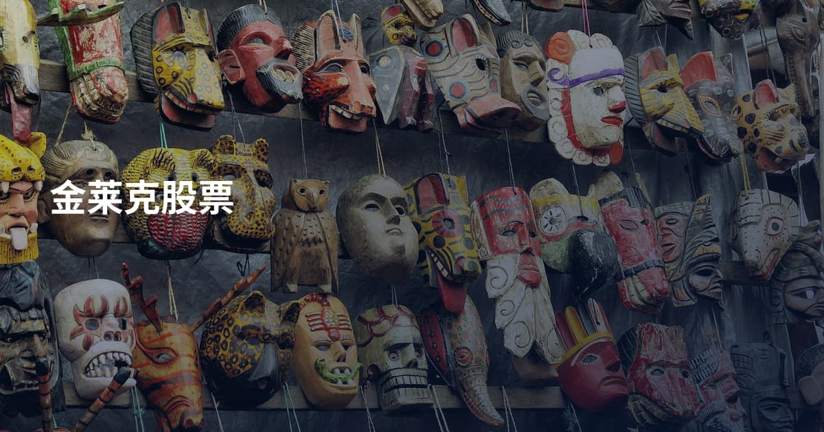 金莱克股票