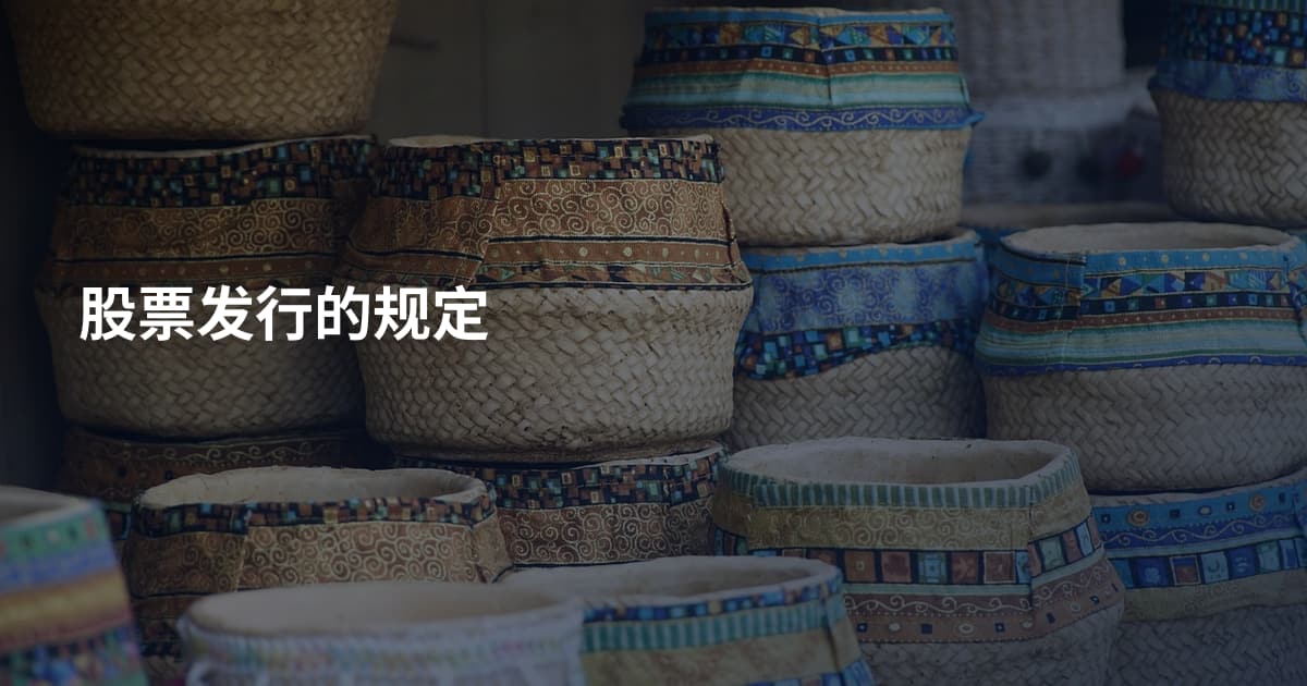 股票发行的规定
