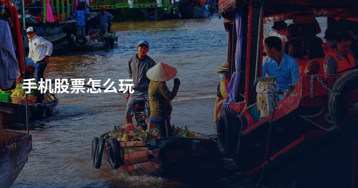 手机股票怎么玩