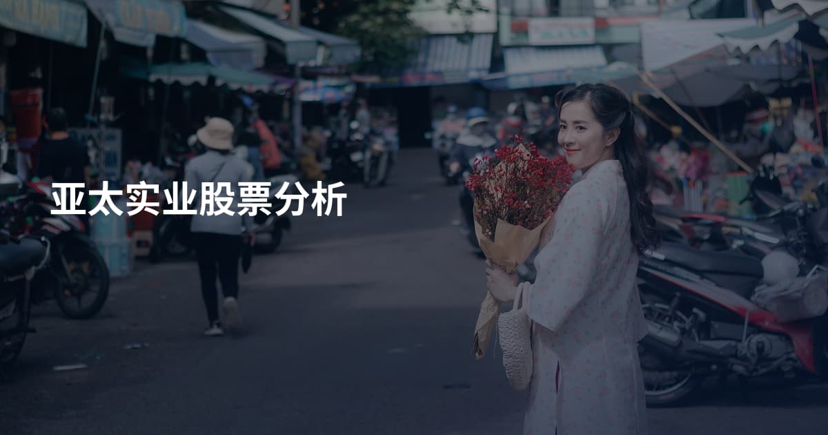 亚太实业股票分析
