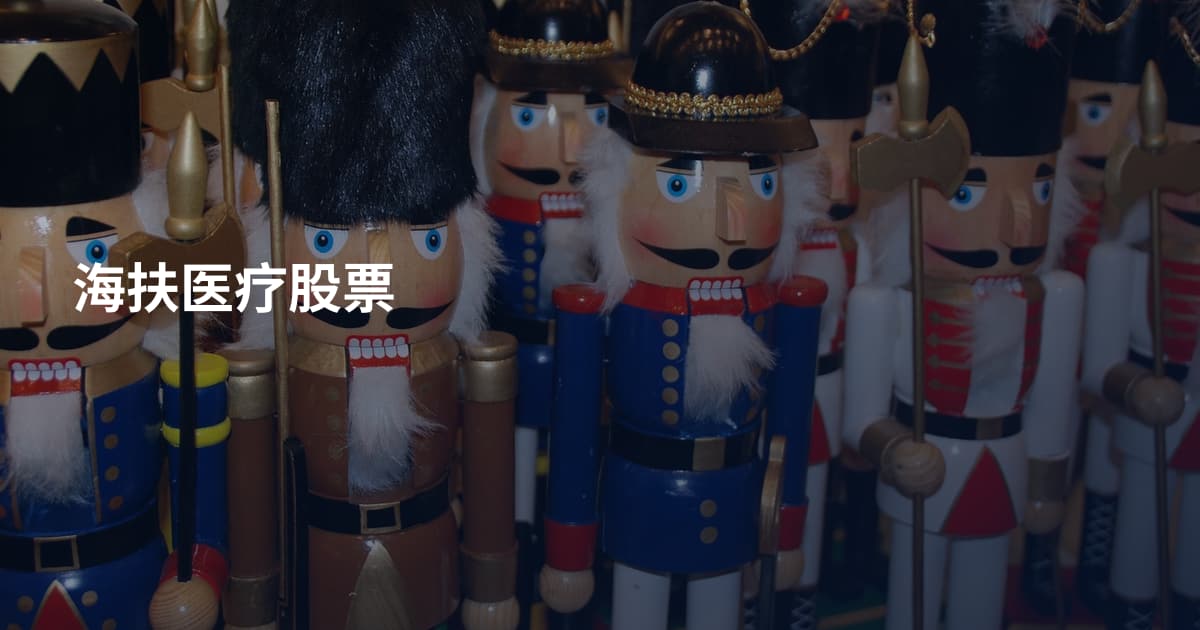 海扶医疗股票