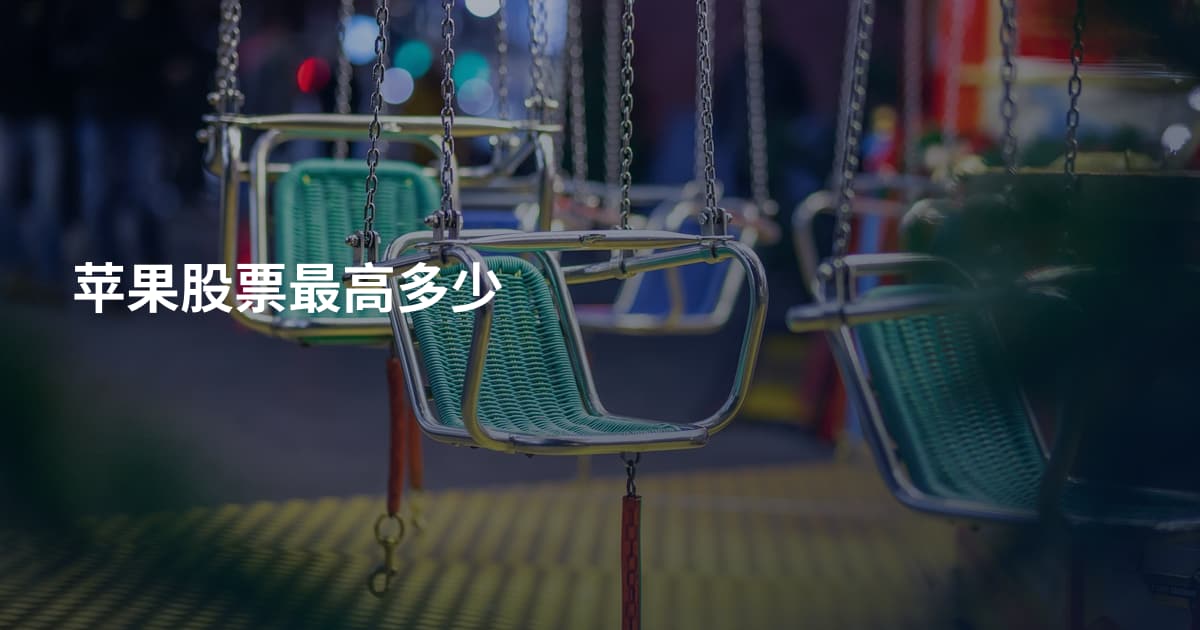 苹果股票最高多少