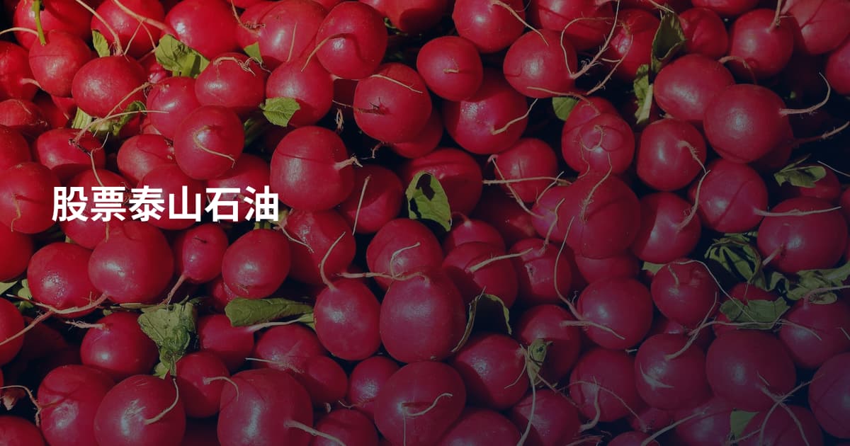 股票泰山石油