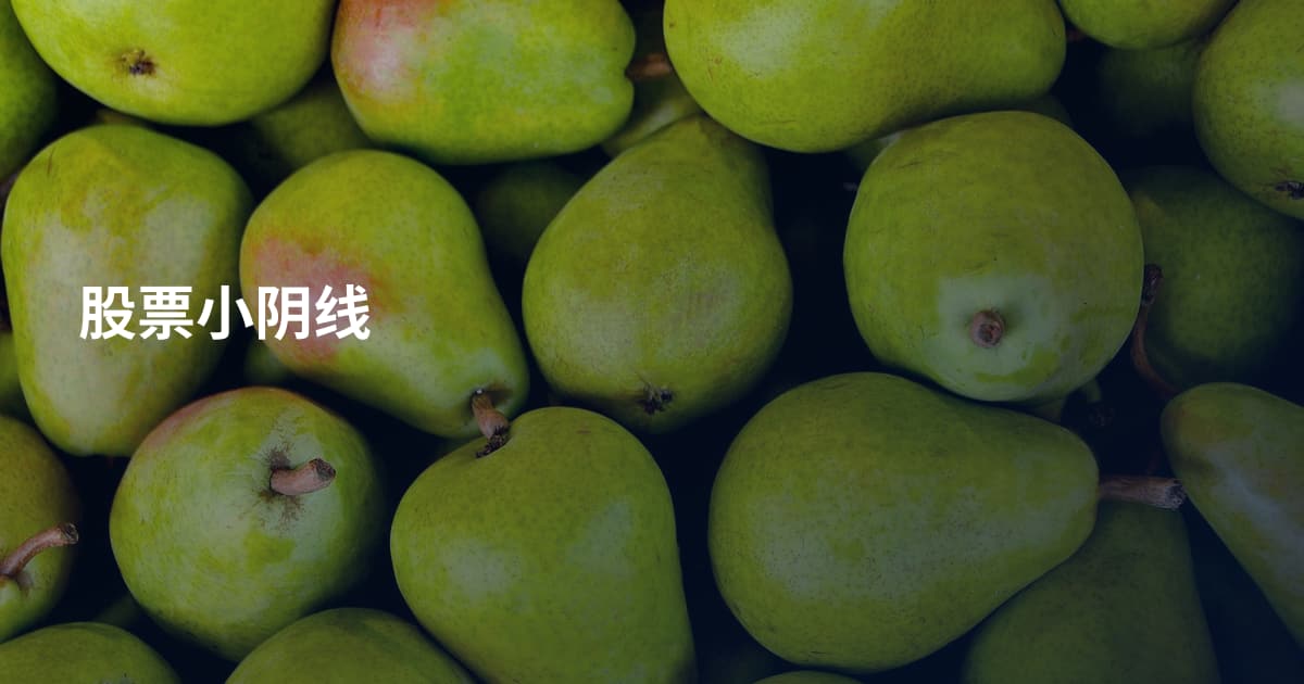 股票小阴线