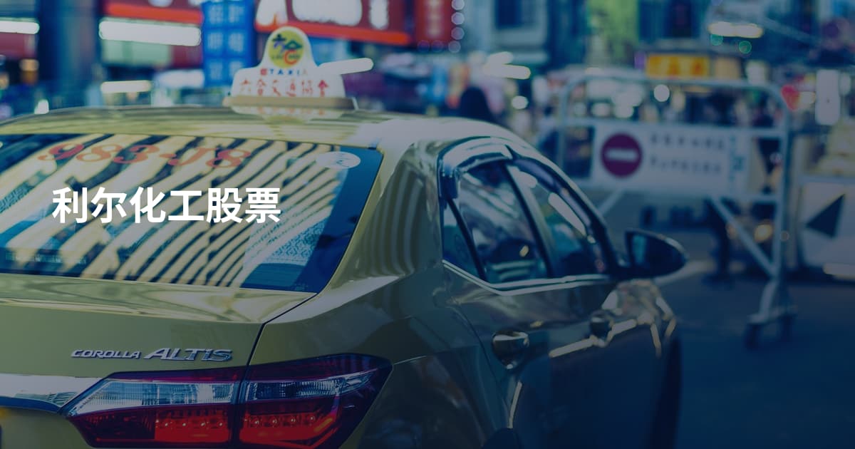 利尔化工股票