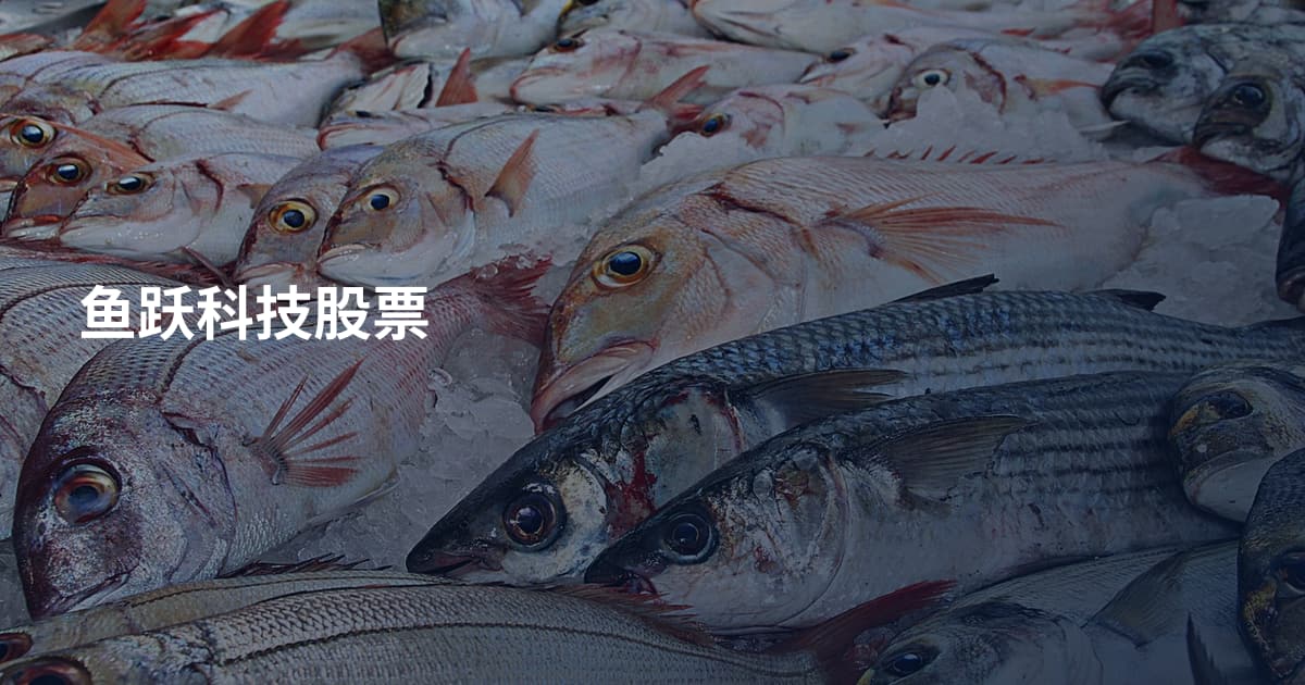 鱼跃科技股票