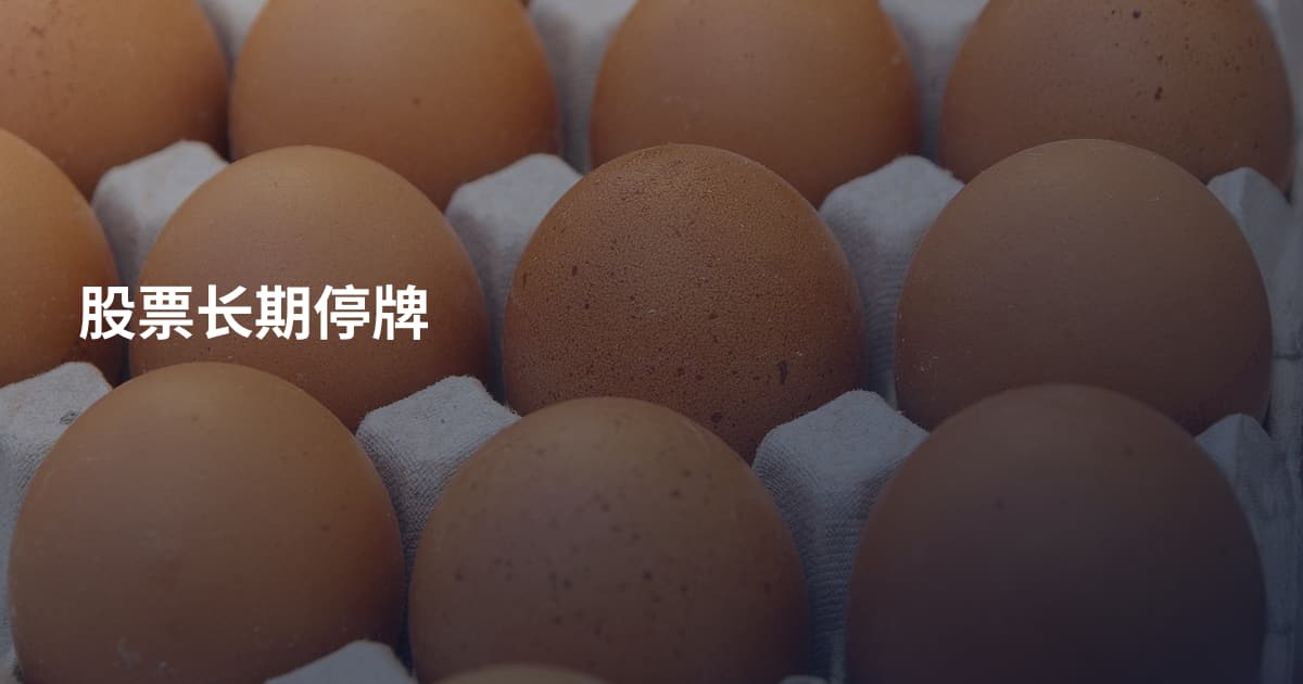 股票长期停牌