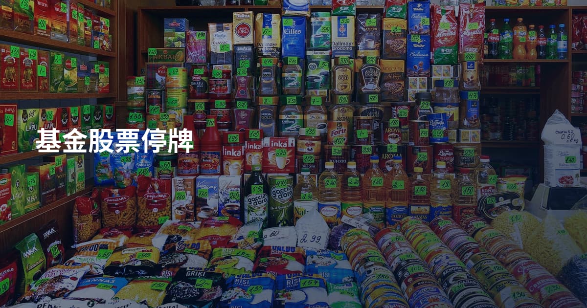 基金股票停牌