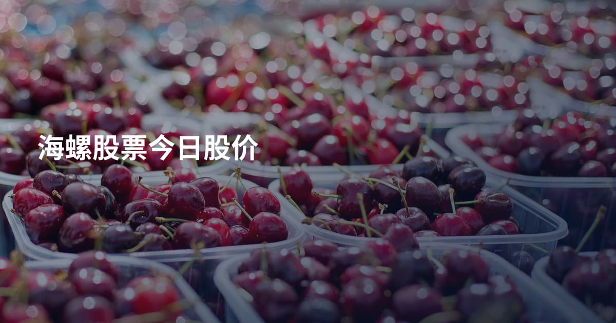 海螺股票今日股价