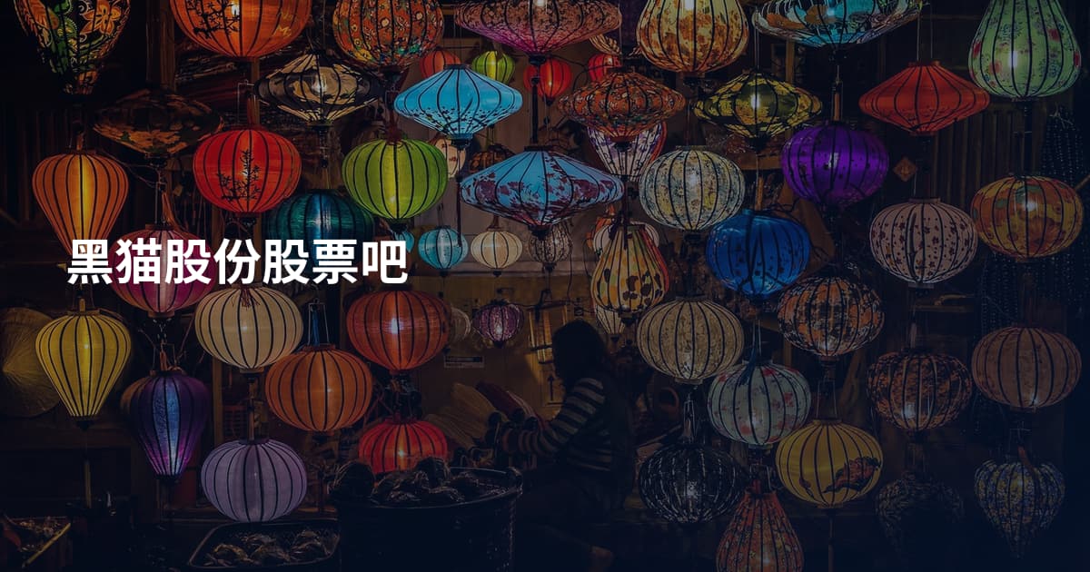 黑猫股份股票吧