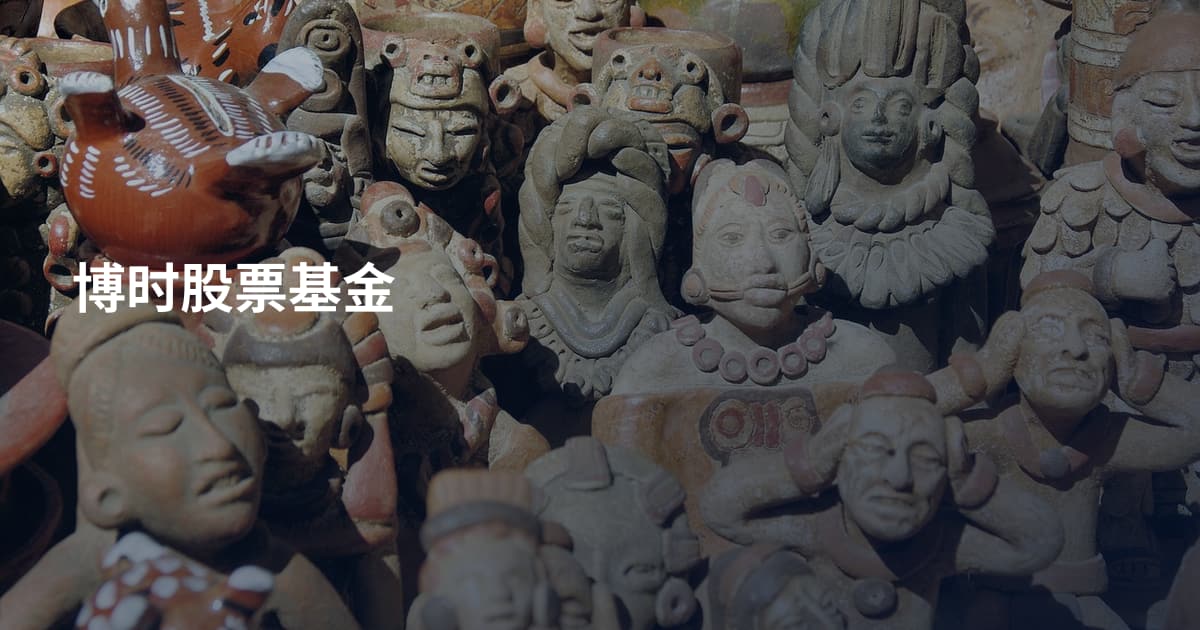 博时股票基金
