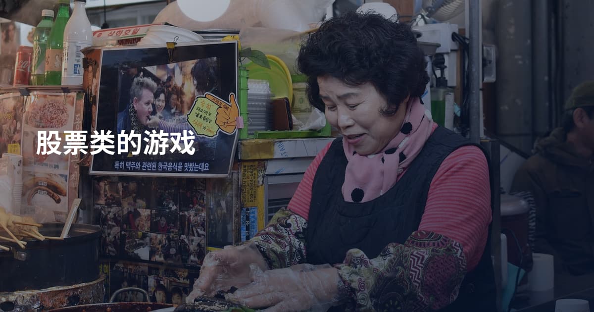 股票类的游戏