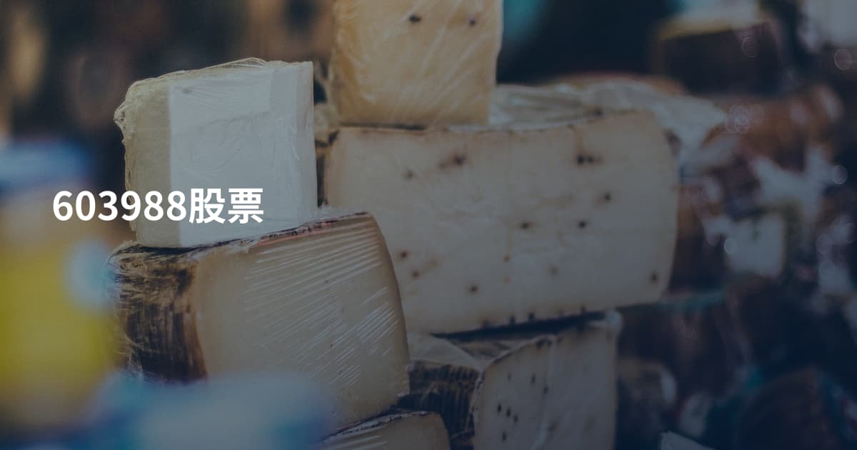 603988股票