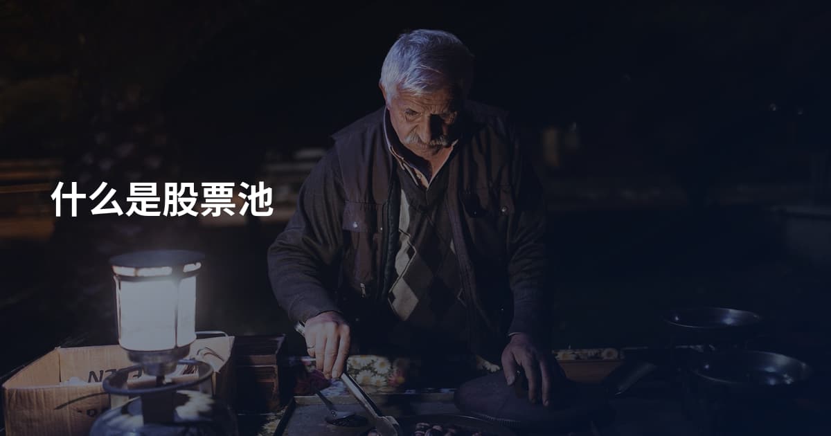 什么是股票池