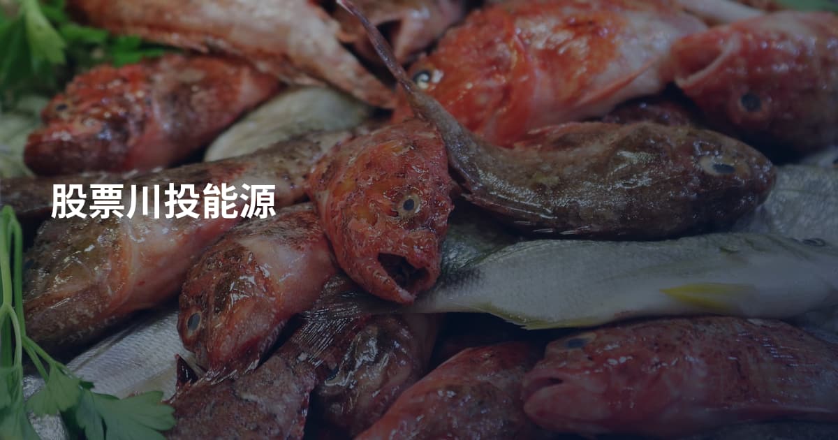 股票川投能源