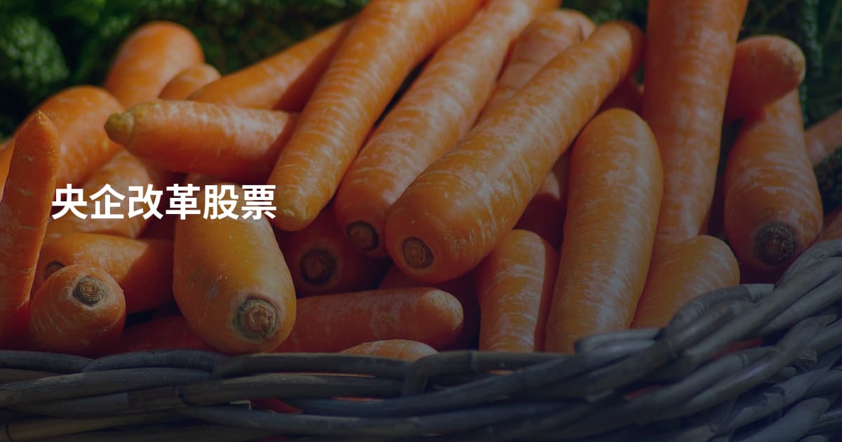 央企改革股票