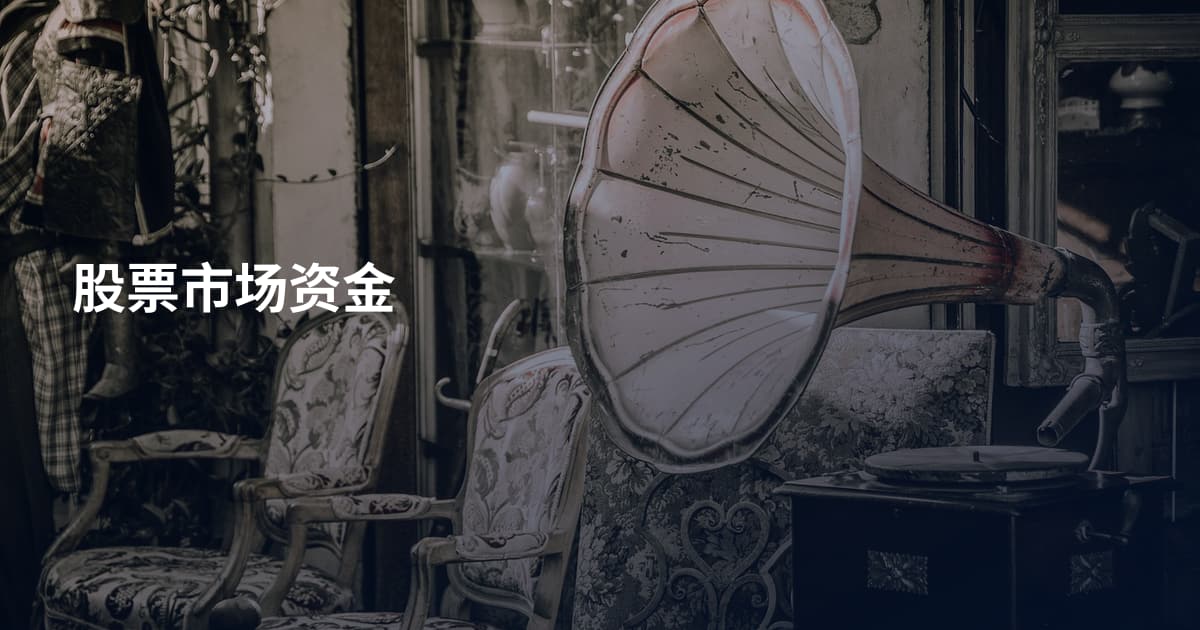 股票市场资金