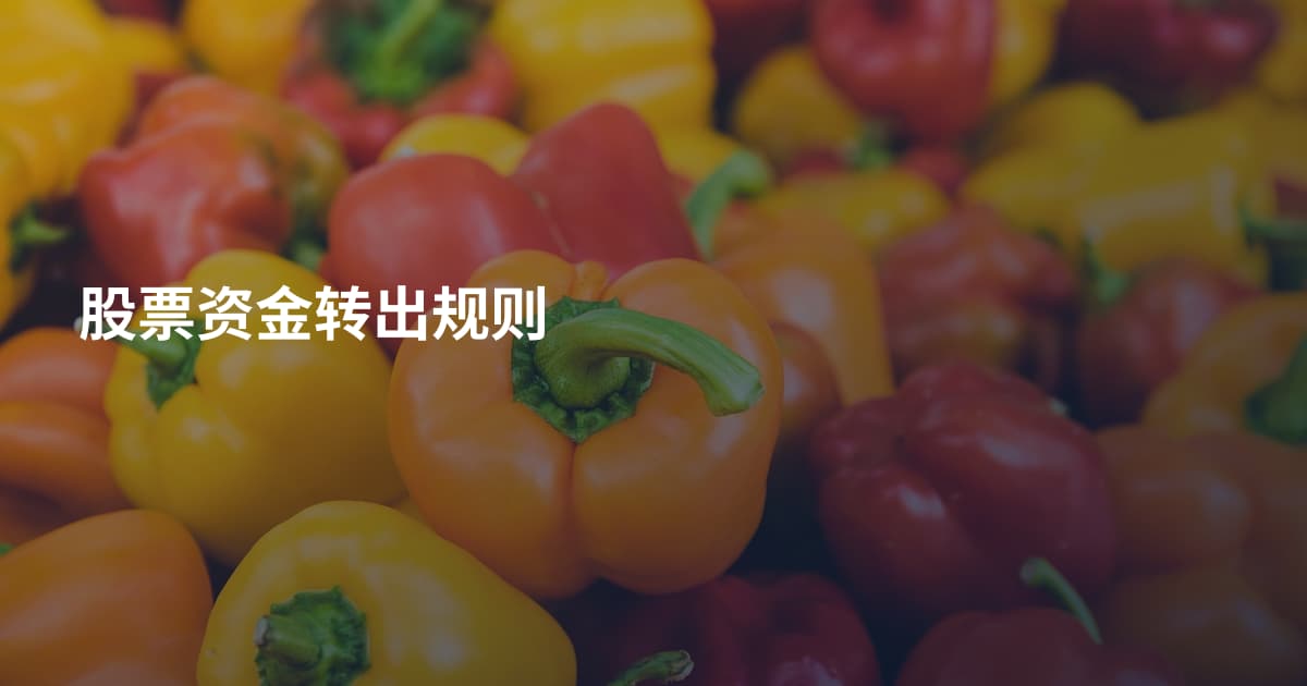 股票资金转出规则