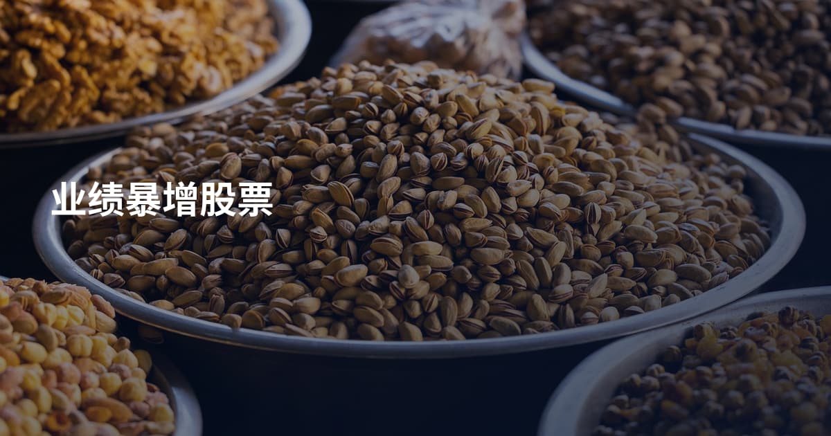 业绩暴增股票