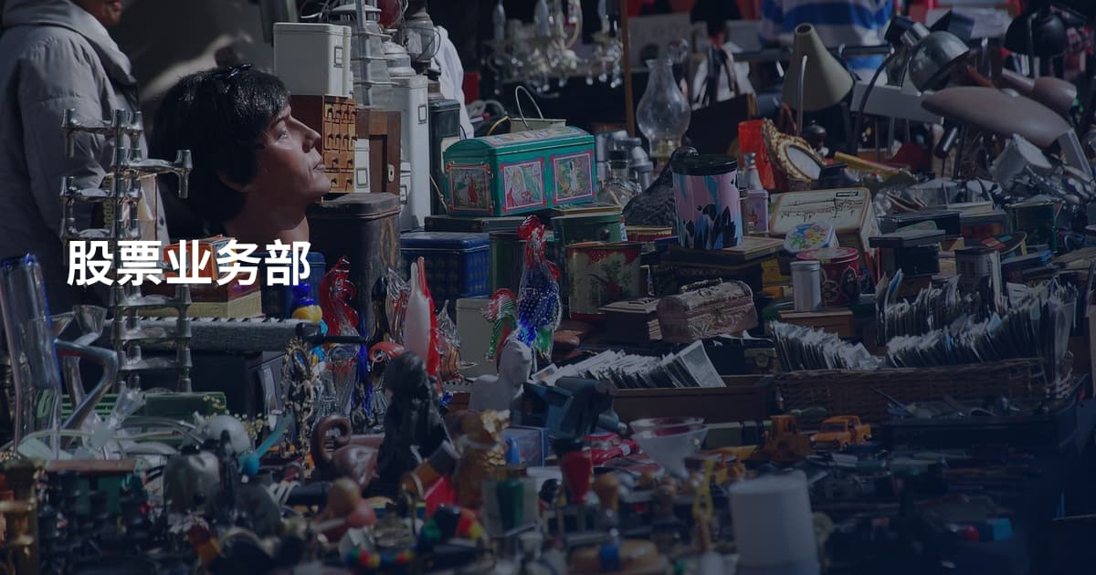 股票业务部
