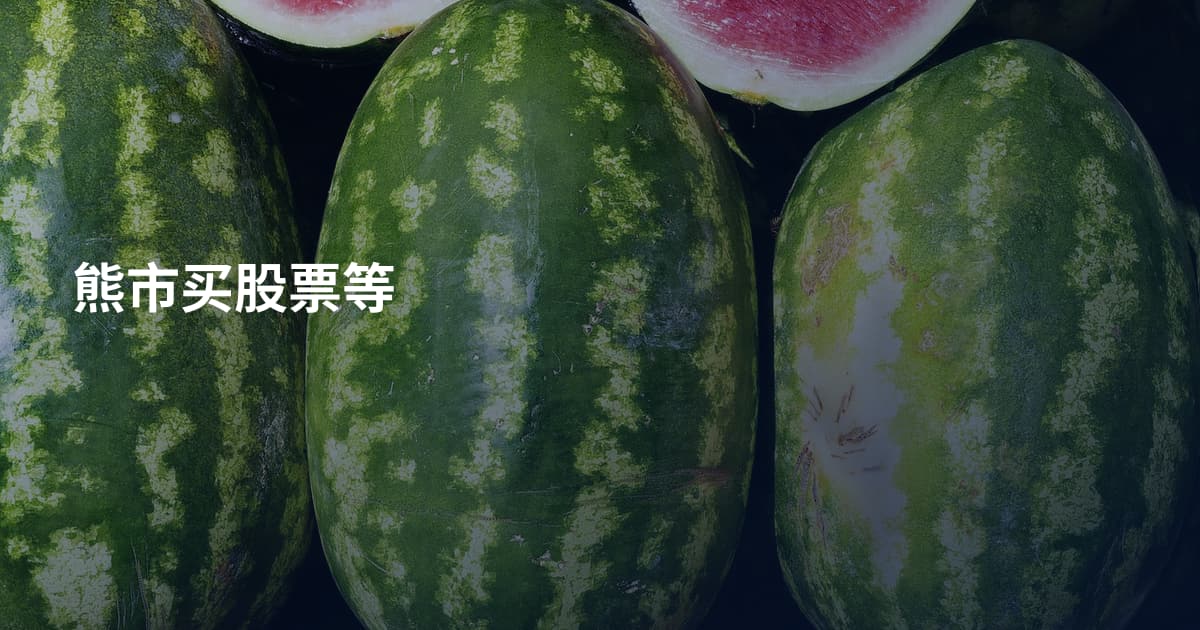 熊市买股票等