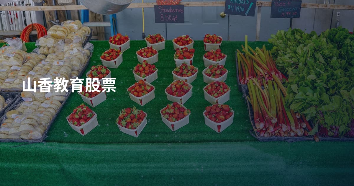 山香教育股票