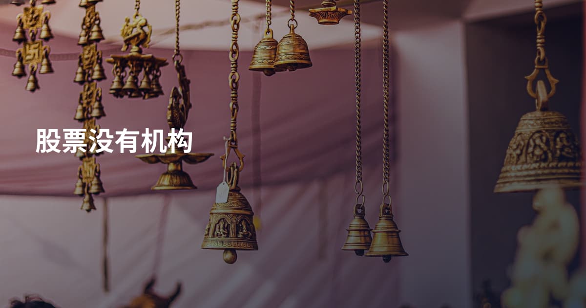 股票没有机构