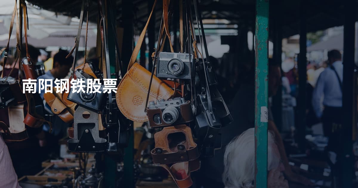 南阳钢铁股票