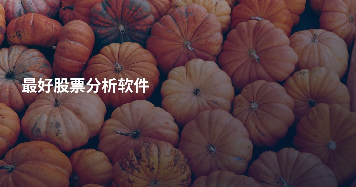 最好股票分析软件