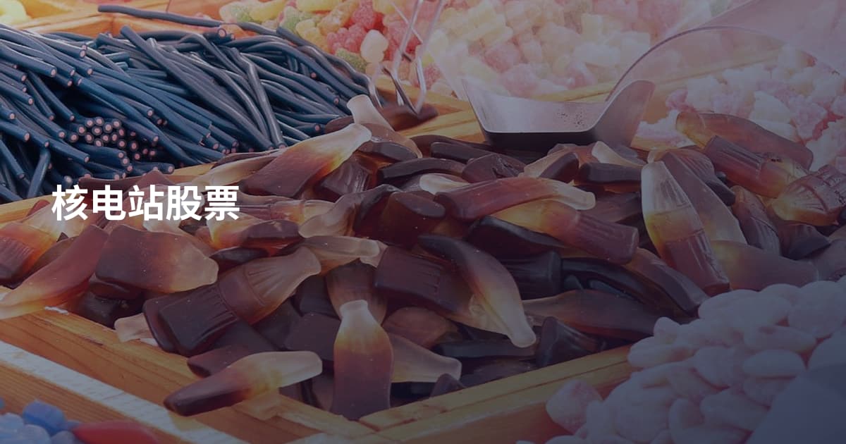 核电站股票