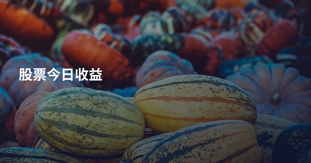 股票今日收益