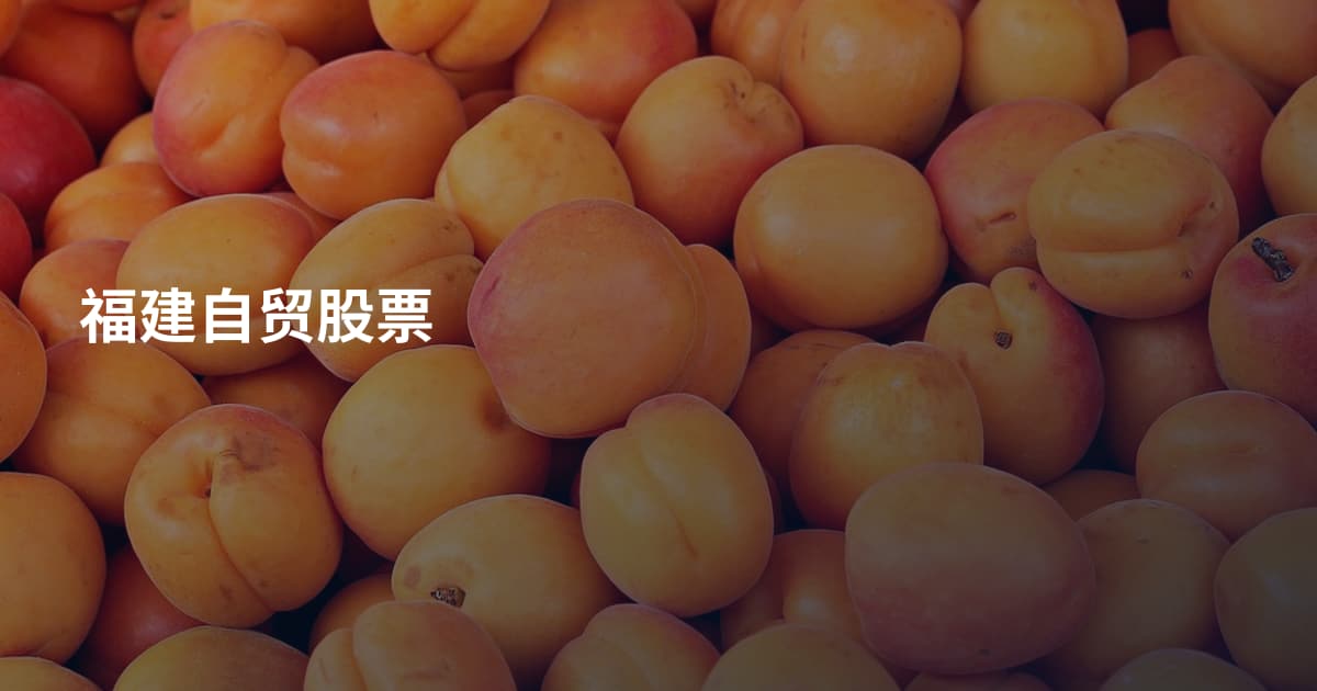 福建自贸股票